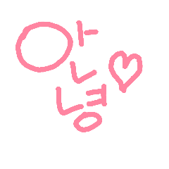 [LINEスタンプ] 韓国語(ハングル)メッセージの画像（メイン）