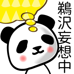 [LINEスタンプ] 鵜沢■面白パンダ名前スタンプ