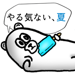 [LINEスタンプ] くまちゃんのやる気のないスタンプ、夏