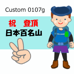 祝！登頂 日本百名山 登山男子 Custom0107g