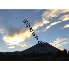 [LINEスタンプ] 富士山と空