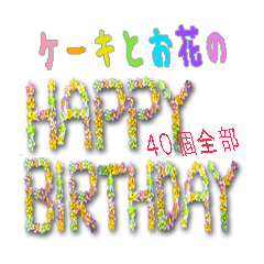 [LINEスタンプ] ケーキとお花のお誕生日『Happy birthday』の画像（メイン）