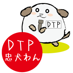 DTP忠犬わん