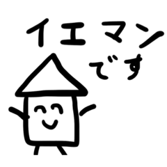 [LINEスタンプ] 家マン