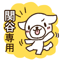 [LINEスタンプ] 関谷専用・敬語のペロ犬の画像（メイン）