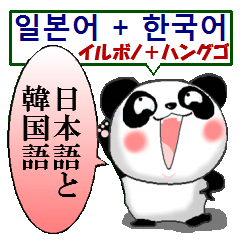 [LINEスタンプ] パンダ 毎日使える 韓国語と日本語 敬語の画像（メイン）
