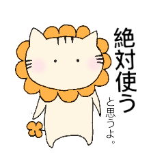 [LINEスタンプ] ライオンなのかトラなのか。