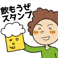 [LINEスタンプ] ビア氏とわたしの飲もうぜスタンプ