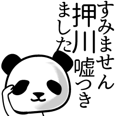 [LINEスタンプ] 押川■面白パンダ名前スタンプの画像（メイン）