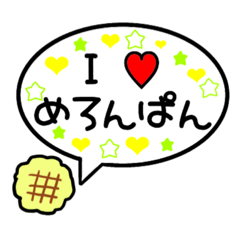 [LINEスタンプ] メロンパン大好きスタンプ♡(でか文字)