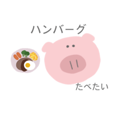 [LINEスタンプ] おなかがすいた ぶたの画像（メイン）