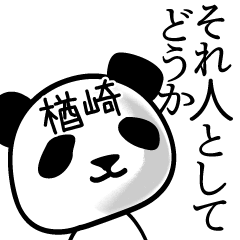 [LINEスタンプ] 楢崎■面白パンダ名前スタンプ