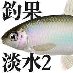 [LINEスタンプ] 釣り・釣果報告スタンプ（淡水魚編2）