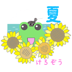 [LINEスタンプ] カエルのけろ造 夏version