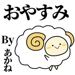 [LINEスタンプ] あかねが使う単純なスタンプ。