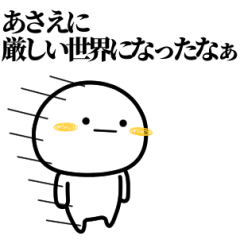 [LINEスタンプ] あさえが使う単純なスタンプ。