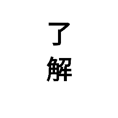 [LINEスタンプ] 漢字二文字のみのスタンプ