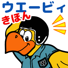 [LINEスタンプ] ウエービィ【きほん】