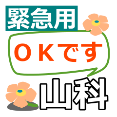 [LINEスタンプ] 取急ぎ返信用【山科,やましな】専用