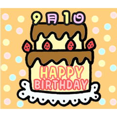 [LINEスタンプ] 9月の誕生日ケーキの画像（メイン）
