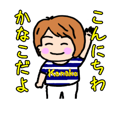 [LINEスタンプ] 全国のかなこさん専用スタンプです