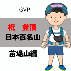 [LINEスタンプ] 祝！登頂 日本百名山 登山 苗場山GVP