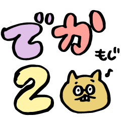 [LINEスタンプ] 人生楽しいネコ 〜でか文字2〜