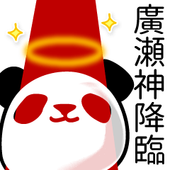 [LINEスタンプ] 廣瀬■面白パンダ名前スタンプ