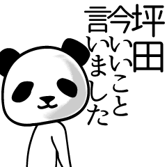 [LINEスタンプ] 坪田■面白パンダ名前スタンプの画像（メイン）