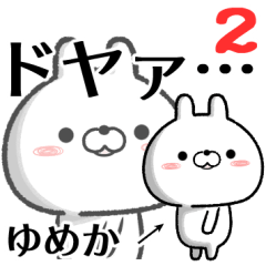 [LINEスタンプ] ゆめかが使う無難なスタンプ2