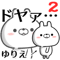 [LINEスタンプ] ゆりえが使う無難なスタンプ2