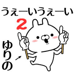 [LINEスタンプ] ゆりのが使う無難なスタンプ2