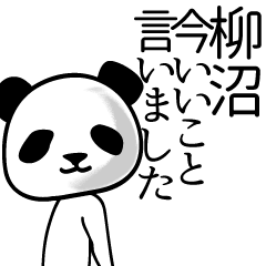 [LINEスタンプ] 柳沼■面白パンダ名前スタンプ