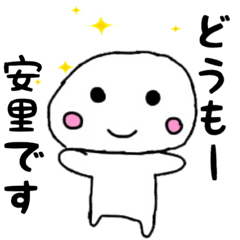 [LINEスタンプ] 全国の【安里】さんの為のスタンプ