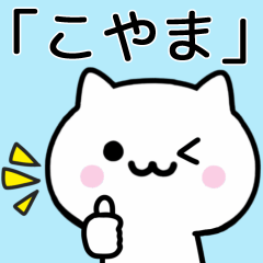 [LINEスタンプ] 【こやま】が使うねこ