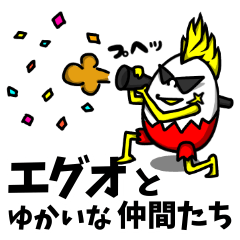 [LINEスタンプ] エグオとゆかいな仲間たち