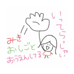 [LINEスタンプ] みきちゃん専用スタンプです。