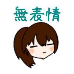 [LINEスタンプ] 無表情だけど気持ちが伝わるスタンプ