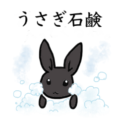 [LINEスタンプ] うさぎ石鹸 スタンプ1