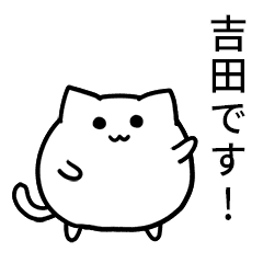[LINEスタンプ] 動く【吉田】のまるいネコの画像（メイン）