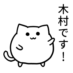 [LINEスタンプ] 動く【木村】のまるいネコの画像（メイン）