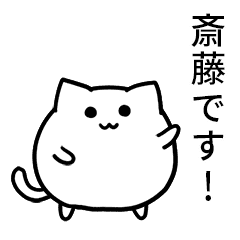 [LINEスタンプ] 動く【斎藤】のまるいネコの画像（メイン）