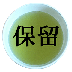 [LINEスタンプ] 緑茶 と 漢字の画像（メイン）
