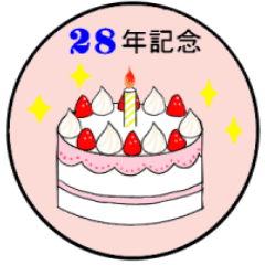 [LINEスタンプ] 28年記念～65年記念のお祝いケーキ