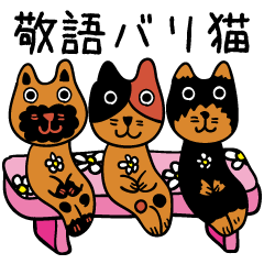 [LINEスタンプ] 敬語バリ猫 エスニック アジアンの画像（メイン）