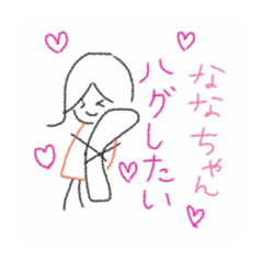 [LINEスタンプ] ななちゃん専用スタンプ！