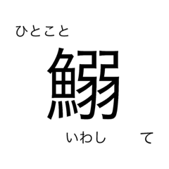 [LINEスタンプ] 魚貝類の漢字が覚えられるスタンプ