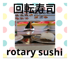 [LINEスタンプ] 回転寿司の画像（メイン）