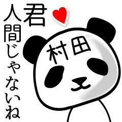 [LINEスタンプ] 村田■面白パンダ名前スタンプの画像（メイン）