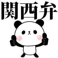 [LINEスタンプ] 関西弁 無表情パンダの画像（メイン）